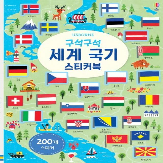 구석구석 세계 국기 스티커북:200개 스티커 어스본코리아