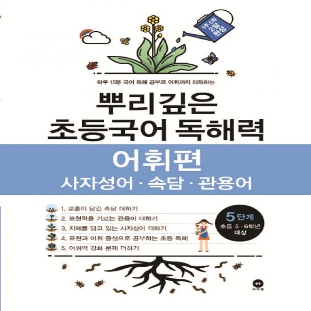 뿌리깊은 초등국어 독해력 어휘편 5단계(초등 5-6학년 대상):사자성어ㆍ속담ㆍ관용어 | 하루 15분 국어 독해 공부로 어휘까지 터득하는, 마더텅