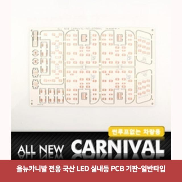 올뉴카니발 전용 국산 LED 실내등 PCB 기판-일반타입2981 DJS-745 자동차LED전구 자동차실내등LED 자동차전, 본상품