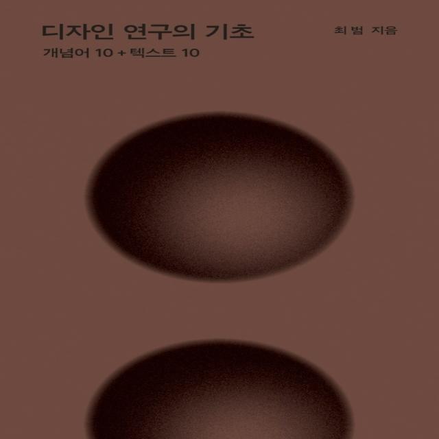 디자인 연구의 기초:개념어 10+텍스트 10, 최범, 안그라픽스