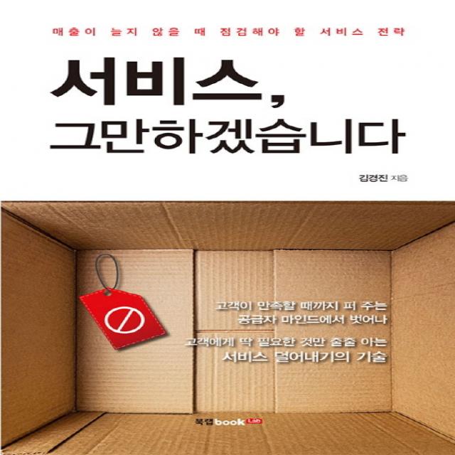 서비스, 그만하겠습니다:매출이 늘지 않을 때 점검해야 할 서비스 전략, 북랩