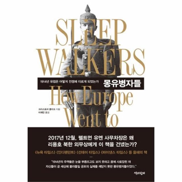 유니오니아시아 몽유병자들 1914년 유럽은 어떻게 전쟁에 이르게되었는가