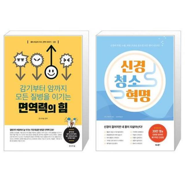 면역력의 힘 + 신경 청소 혁명 (마스크제공)