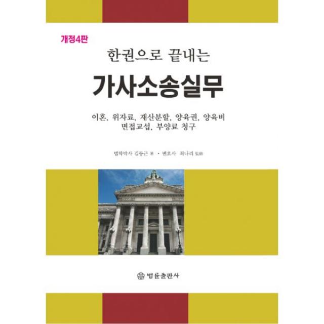 한권으로 끝내는 가사소송실무 : 이혼 위자료 재산분할 양육권 양육비 면접교섭 부양료 청구 포함 개정 4판, 법률출판사