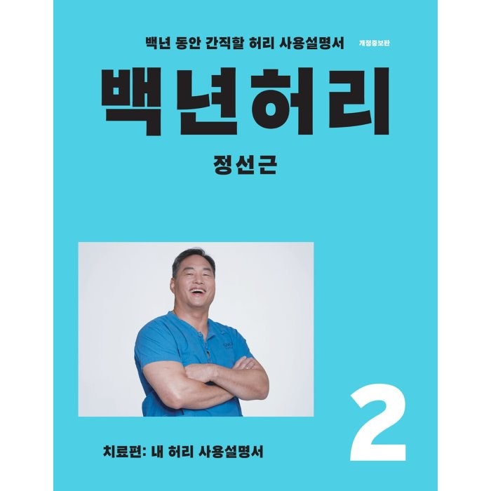 백년허리 2: 치료편:내 허리 사용 설명서 | 백년 동안 간직할 허리 사용설명서, 정선근, 언탱글링