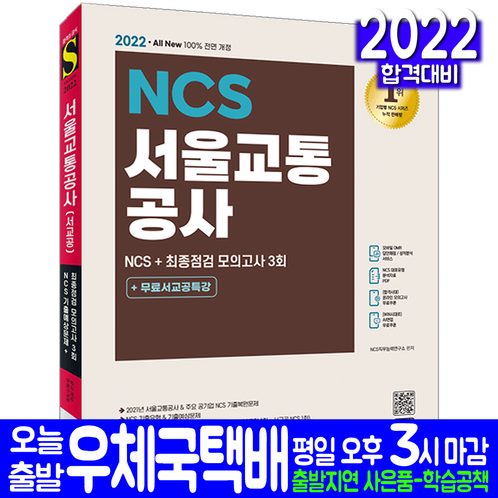 서울교통공사 채용 NCS 최종점검 모의고사(취업 시험 교재 책 시대고시기획 2022)