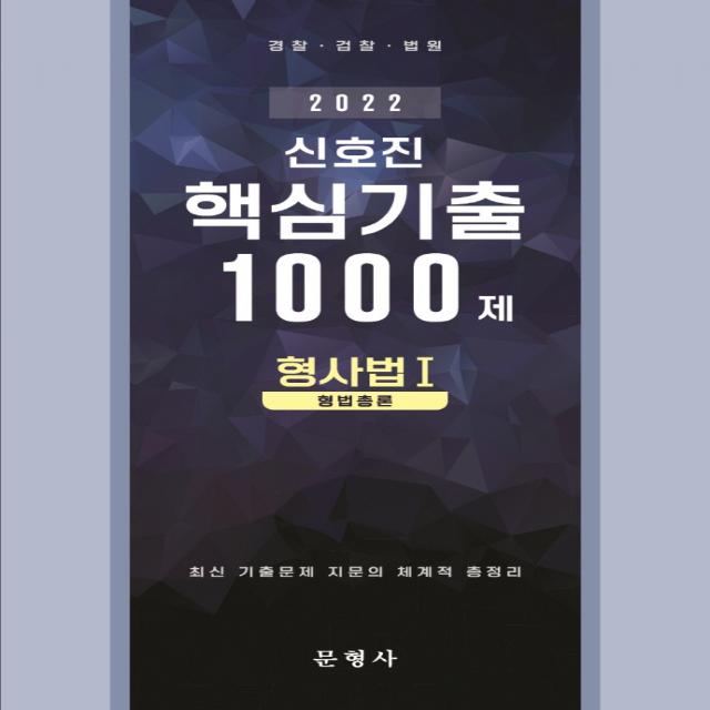 2022 신호진 형사법 1(형법총론) 핵심기출 1000제, 문형사