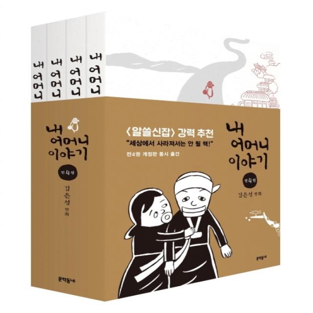 내 어머니 이야기 세트 1 4권 :김은성 만화 문학동네