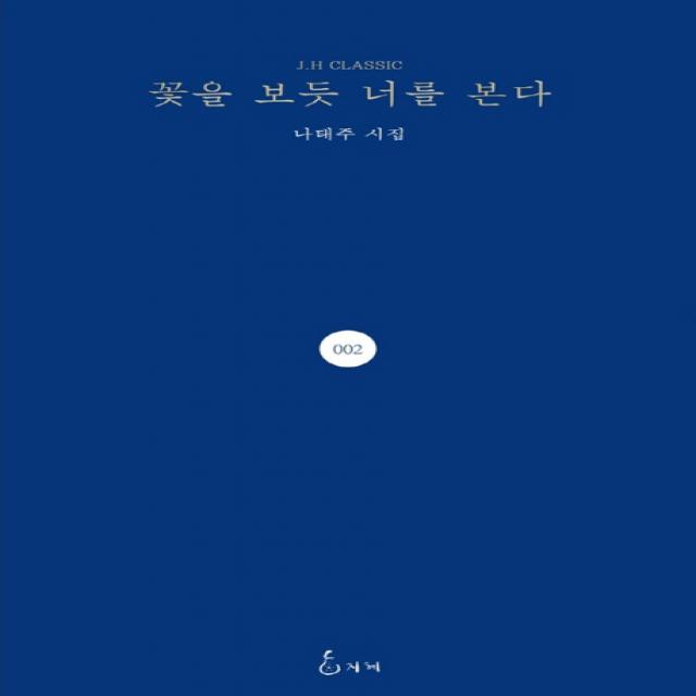 꽃을 보듯 너를 본다:나태주 시집 지혜