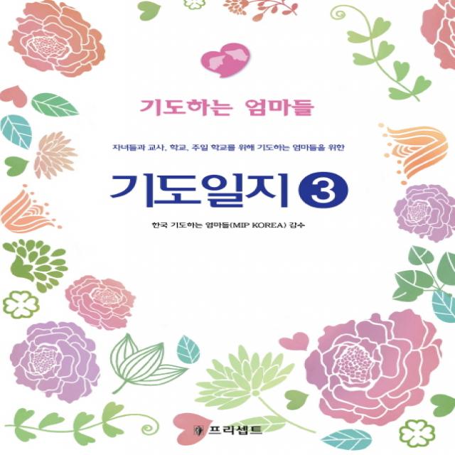 기도일지. 3: 기도하는 엄마들:자녀들과 교사 학교 주일 학교를 위해 기도하는 엄마들을 위한, 프리셉트