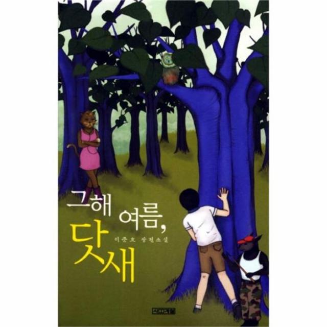 웅진북센 그해 여름 닷새 71 사계절 1318문고