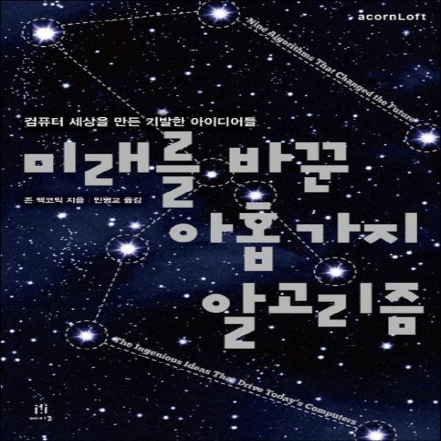 미래를 바꾼 아홉 가지 알고리즘:컴퓨터 세상을 만든 기발한 아이디어들 에이콘출판
