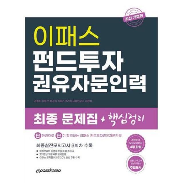 2022 펀드투자권유자문인력 이패스코리아