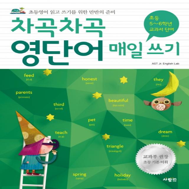 차곡차곡 영단어 매일 쓰기 [초등 5~6학년 교과서 단어]:초등영어 읽고 쓰기를 위한 만반의 준비, 사람in