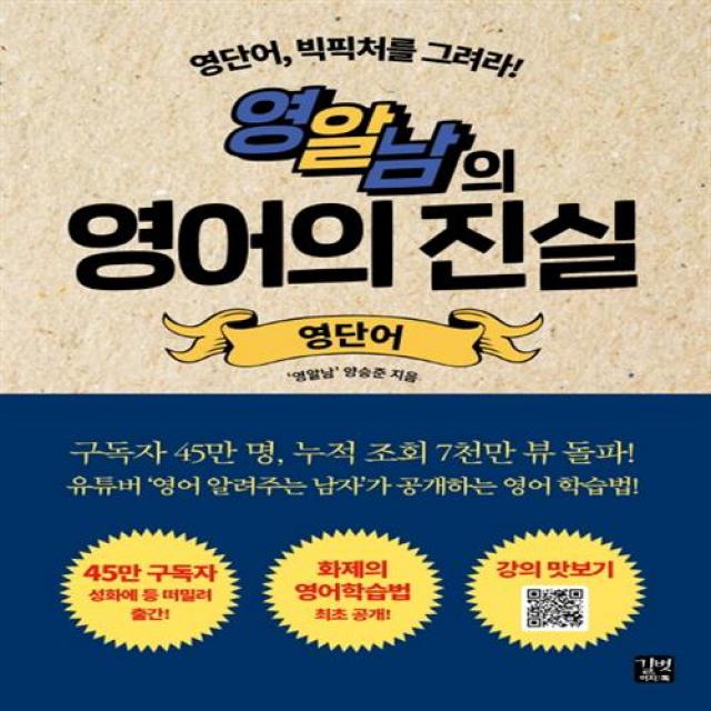 영알남의 영어의 진실 길벗이지톡+선물