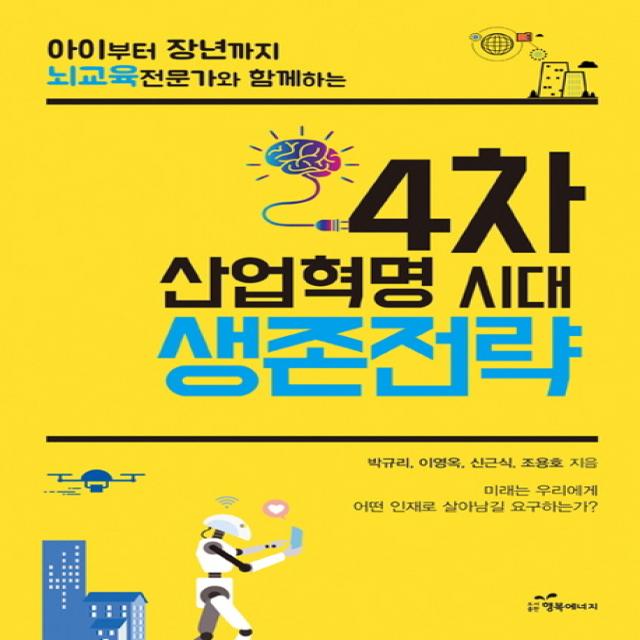 4차 산업혁명 시대 생존전략:아이부터 장년까지 뇌교육 전문가와 함께하는, 행복에너지