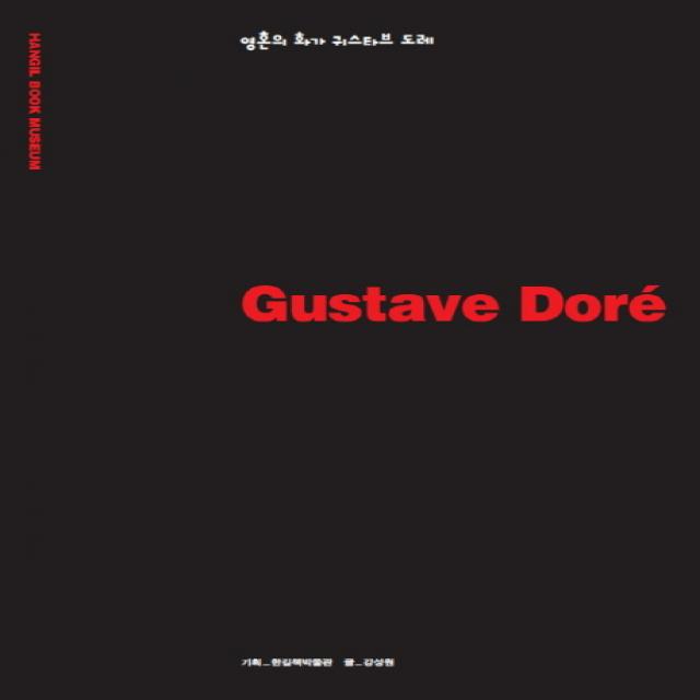 Gustave Dore 귀스타브 도레 :영혼의 화가 귀스타브 도레 한길아트