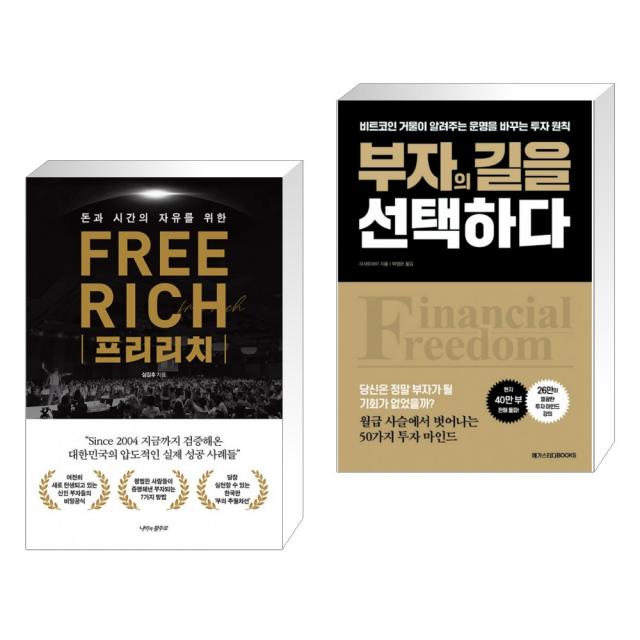 프리리치 FREE RICH + 부자의 길을 선택하다 (전2권), 단일상품