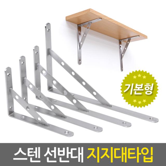 E.T.Shop 스텐선반대 받침대 지지대 까치발 꺽쇠 브라켓 벽선반, 1개