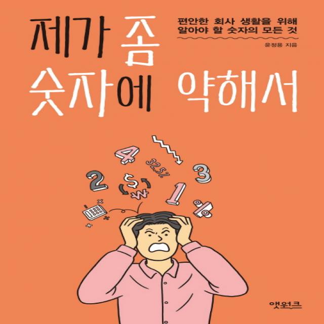 제가 좀 숫자에 약해서:편안한 회사 생활을 위해 알아야 할 숫자의 모든 것, 앳워크