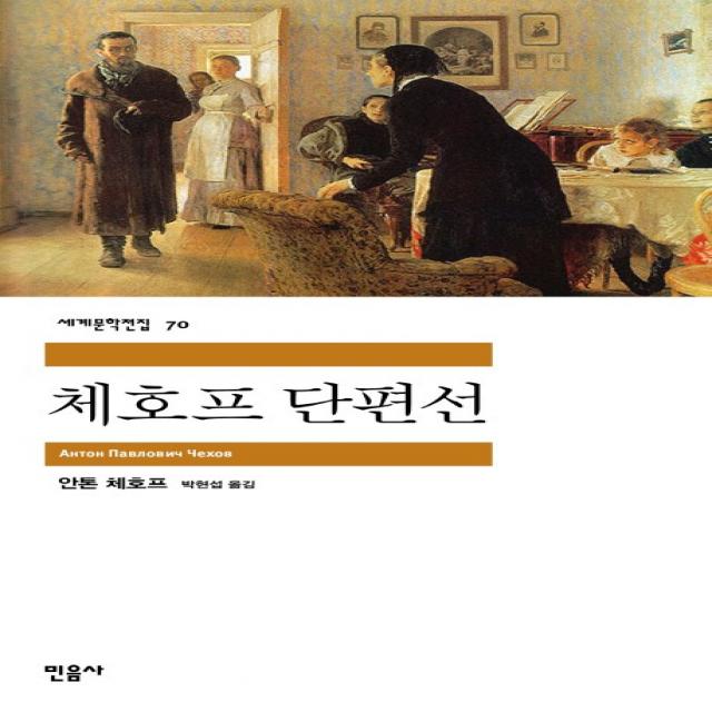 체호프 단편선, 민음사