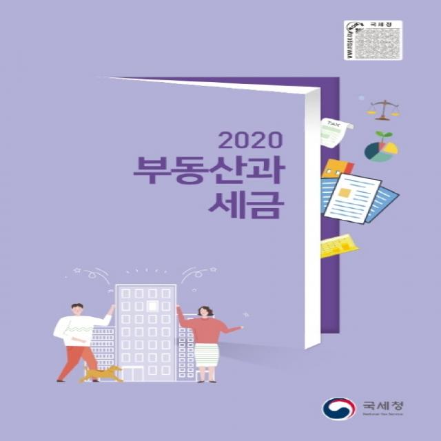 부동산과 세금(2020):알기 쉬운 부동산 세법, 국세청