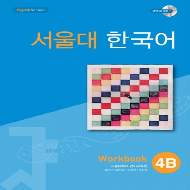 서울대 한국어 4b Workbook 투판즈