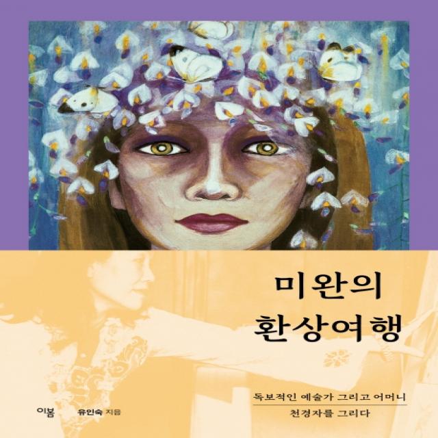 미완의 환상여행:독보적인 예술가 그리고 어머니 천경자를 그리다, 이봄