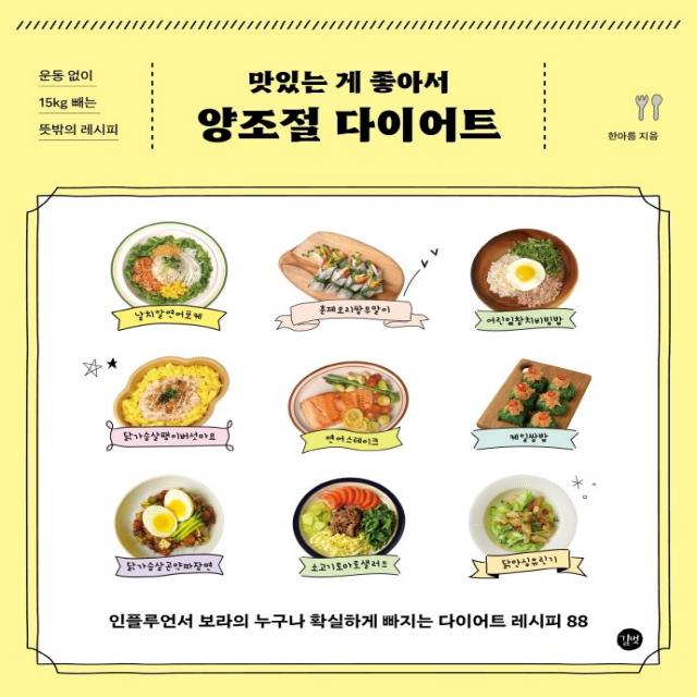 맛있는 게 좋아서 양조절 다이어트:운동 없이 15kg빼는 뜻밖의 레시피, 한아름, 길벗