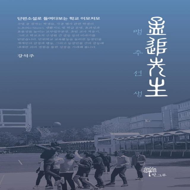 맹추선생:단편소설로 들여다보는 학교 이모저모, 한그루, 9791190482318, 강석주 저