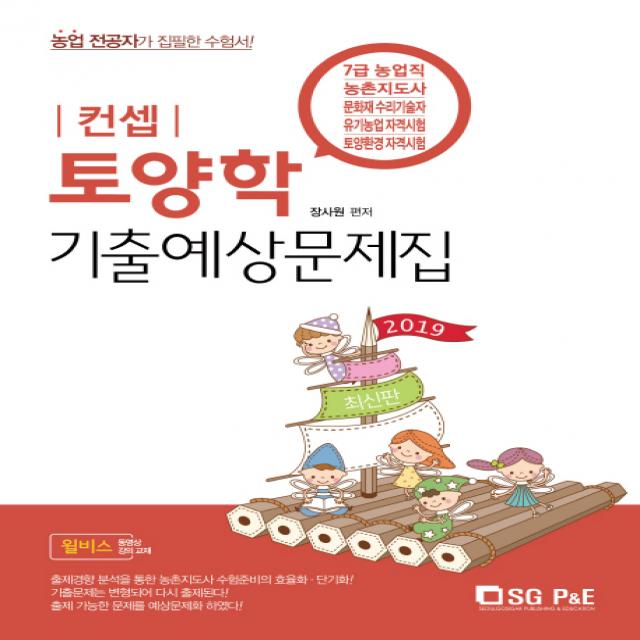 컨셉 토양학 기출예상문제집(2019):7급 농업직/농촌지도사/문화재 수리기술자/유기농업 자격시험/토양환경 자�, 서울고시각(SG P&E)