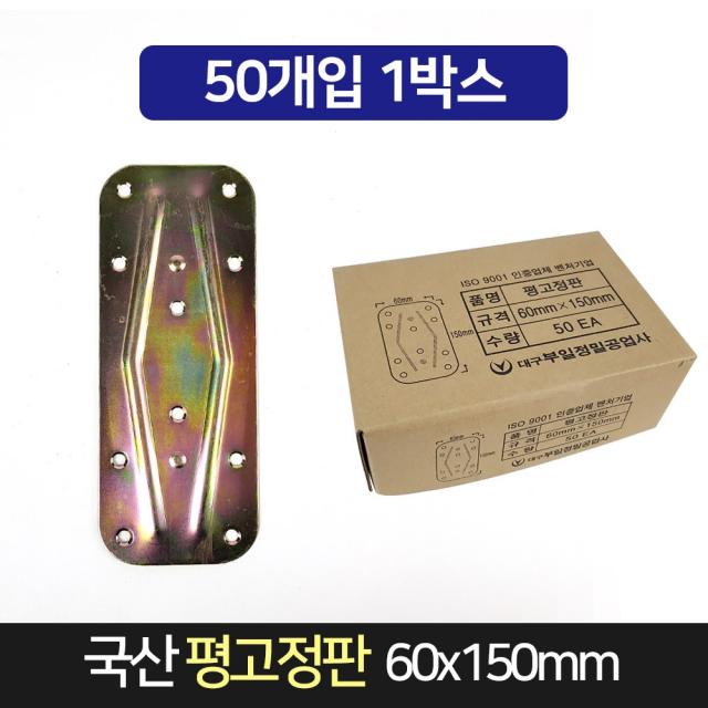 국산 평고정판 60x150mm 50개 / 평철 경첩 연결철물, 단품