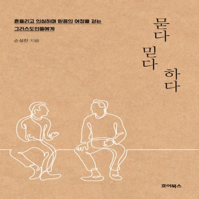 묻다 믿다 하다:흔들리고 의심하며 믿음의 여정을 걷는 그리스도인들에게, 죠이선교회