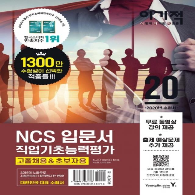 이기적 NCS 직업기초능력평가 입문서(고졸채용&초보자용)(2020):무료 동영상 강의 제공+출제 예상문제 추가 제공, 영진닷컴