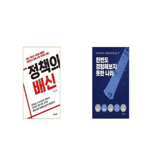 정책의 배신 + 한번도 경험해보지 못한 나라 [세트상품]