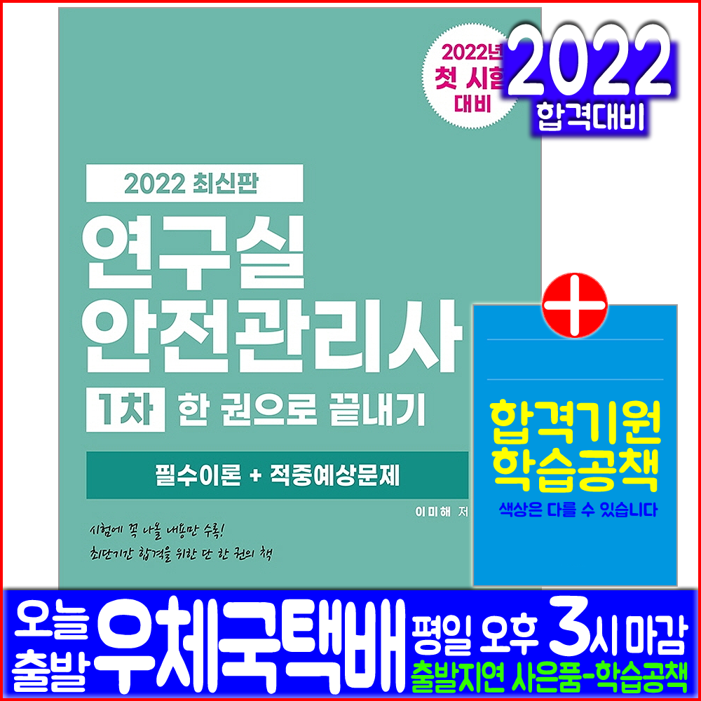 연구실안전관리사 1차 필기(필수이론 예상문제)(자격증 시험 교재 책 기문당 2022 이미해 한권으로끝내기)