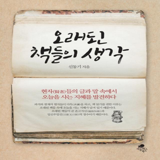 오래된 책들의 생각 : 현자(賢者)들의 글과 말 속에서 오늘을 사는 지혜를 발견하다, 아틀라스북스