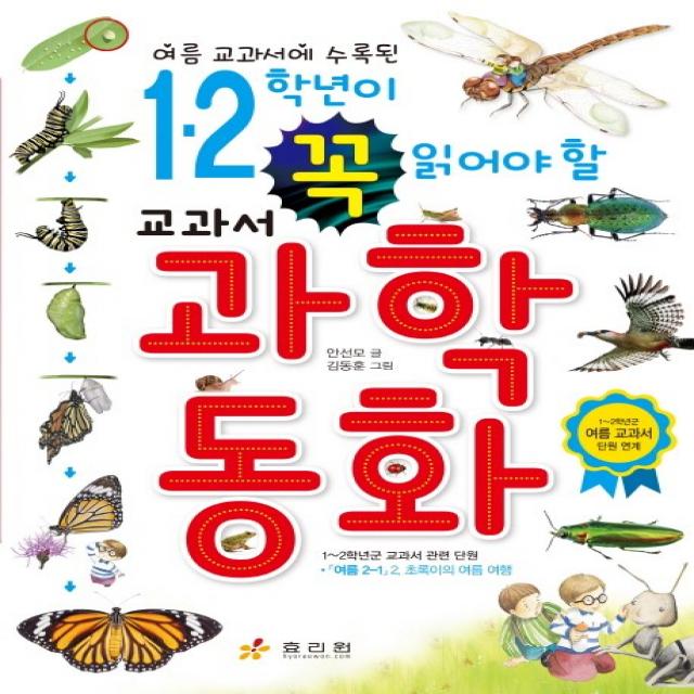 여름 교과서에 수록된 1 2학년이 꼭 읽어야 할 교과서 과학동화:1~2학년군 여름 교과서 단원 연계, 효리원