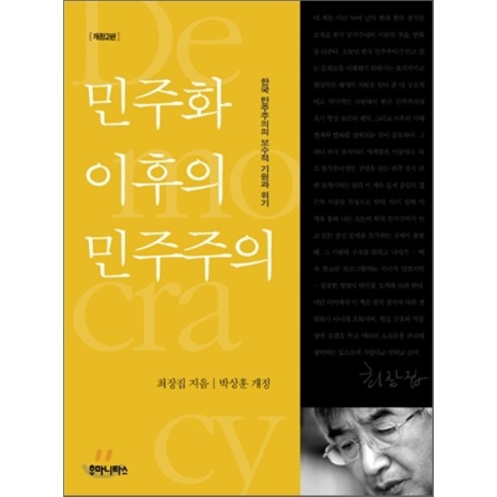 민주화 이후의 민주주의:한국 민주주의의 보수적 기원과 위기, 후마니타스