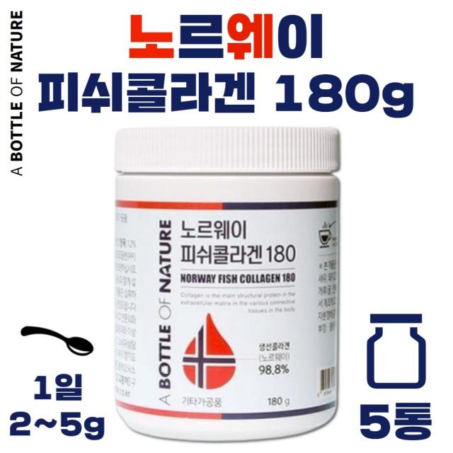 노르웨이 피쉬 콜라겐 180g 1~3개월분 야생 대구 껍질 사용 믿을 수 있는 제조사 영국산 비타민C 함유 첨가물 보존제 가 없는 코라겐 저분자 피시 생선, 5통  900g