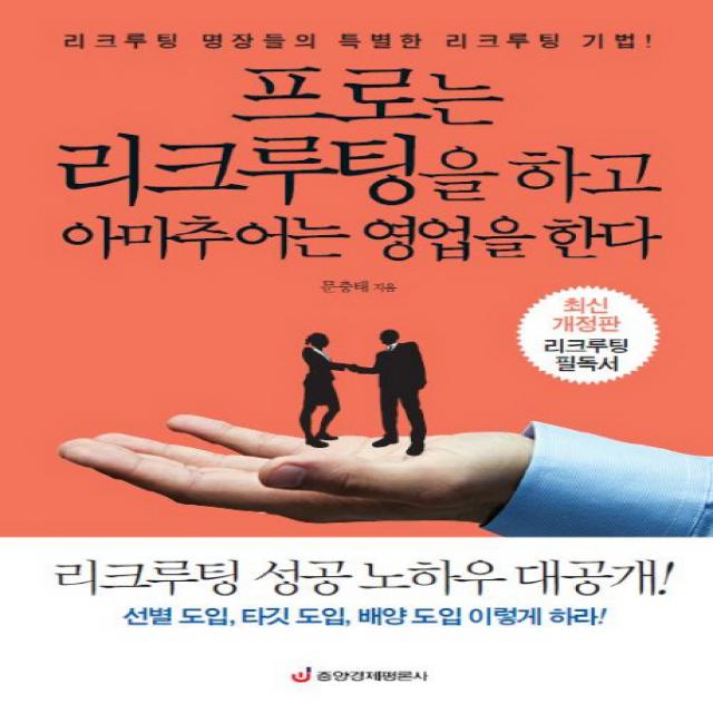 프로는 리크루팅을 하고 아마추어는 영업을 한다:리크루팅 명장들의 특별한 리크루팅 기법, 중앙경제평론사