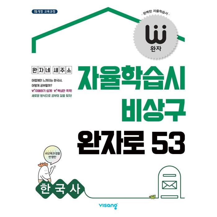 완자 고등 한국사 (2023년용) : 자율학습시 비상구 완자로 53, 비상교육