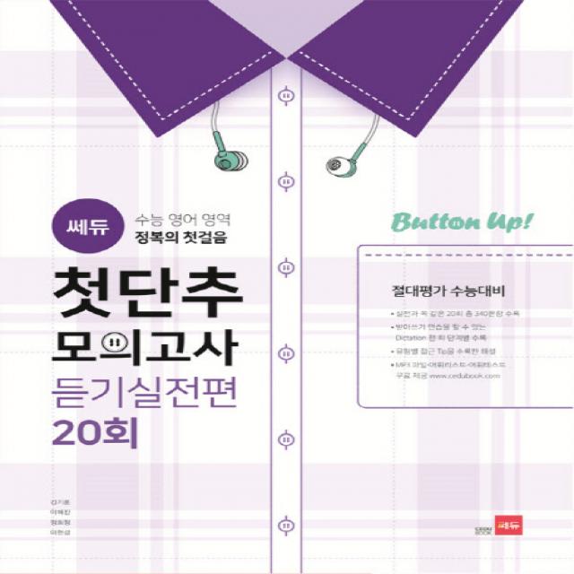 쎄듀 듣기실전편 20회 첫단추 모의고사(절대평가 수능대비):수능 영어 영역 정복의 첫걸음