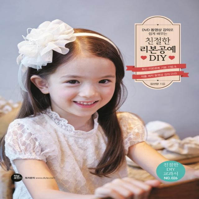 DVD 동영상 강의로 쉽게 배우는 친절한 리본공예 DIY, 터닝포인트