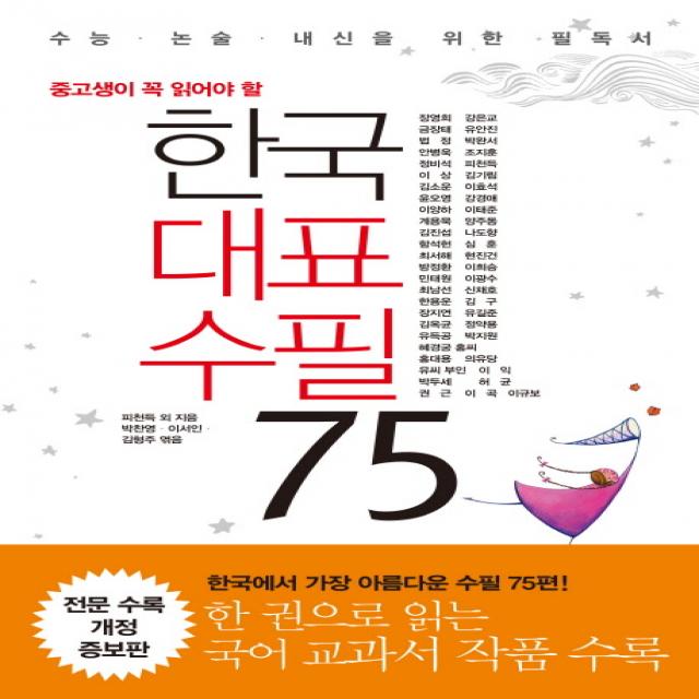 중고생이 꼭 읽어야 할 한국 대표 수필 75:수능 논술 내신을 위한 필독서 리베르