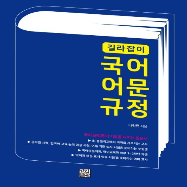 길라잡이 국어 어문 규정:국어 문법론의 기초를 다지는 입문서, 경진출판, 나찬연