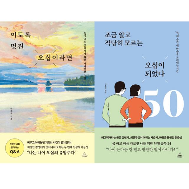 이주희 2권세트 - 이토록 멋진 오십이라면 ＋ 조금 알고 적당히 모르는 오십이 되었다