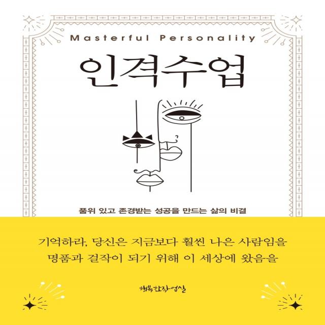 인격 수업:품위 있고 존경받는 성공을 만드는 삶의 비밀, 행복한작업실, 오리슨 S. 마든