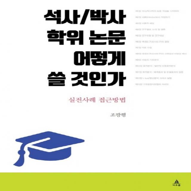 석사/박사 학위 논문 어떻게 쓸 것인가:실전사례 접근방법, 아우룸