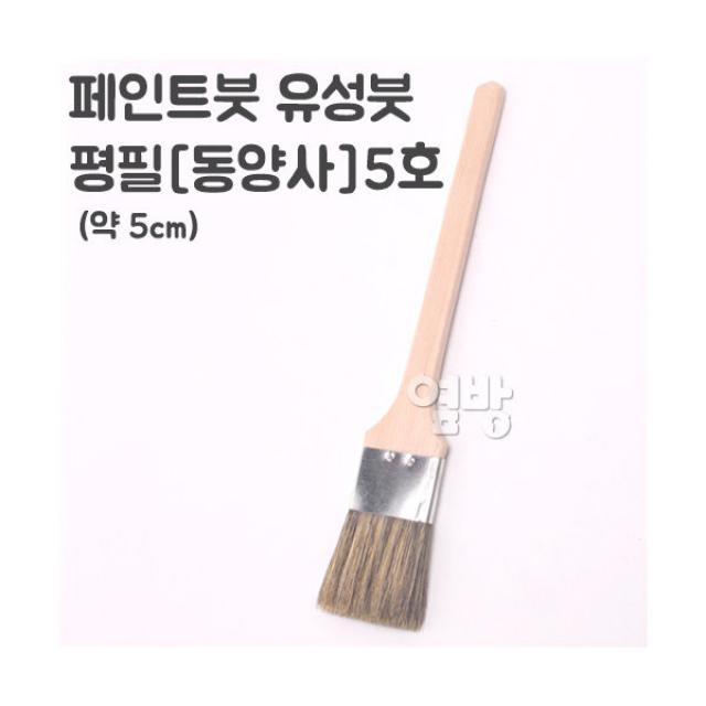 페인트붓/유성붓/평필-동양사-5호 /DIY/옆방, 단품